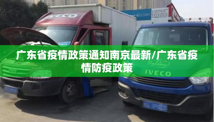广东省疫情政策通知南京最新/广东省疫情防疫政策