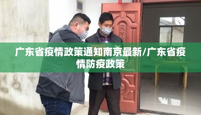 广东省疫情政策通知南京最新/广东省疫情防疫政策