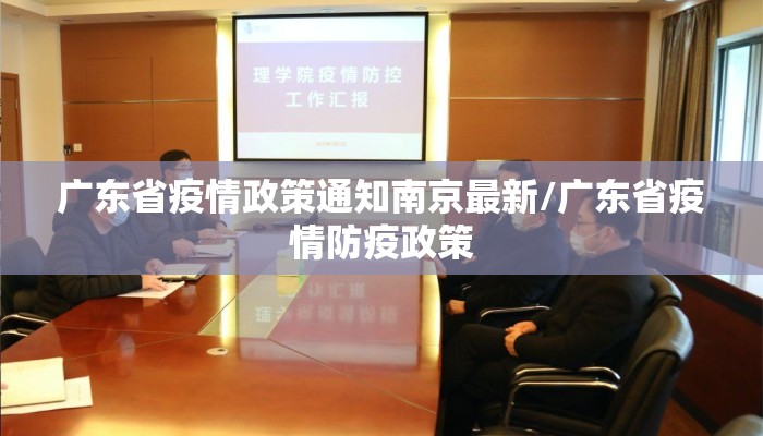 广东省疫情政策通知南京最新/广东省疫情防疫政策