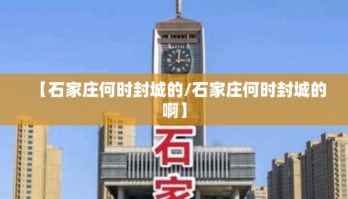 【石家庄何时封城的/石家庄何时封城的啊】