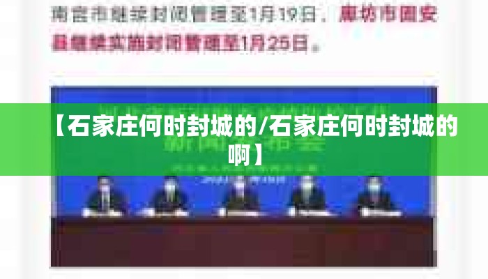 【石家庄何时封城的/石家庄何时封城的啊】