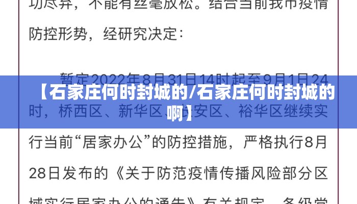 【石家庄何时封城的/石家庄何时封城的啊】