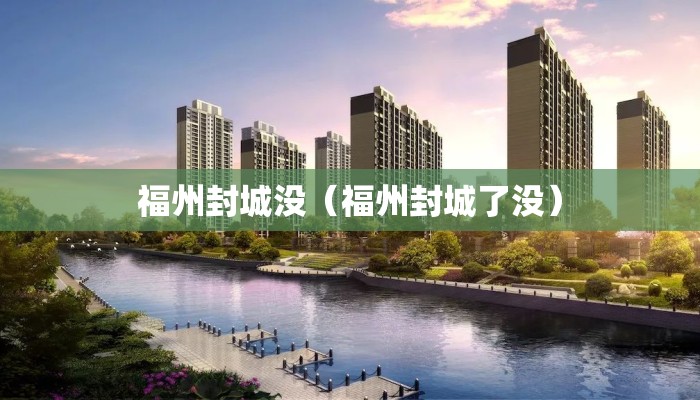 福州封城没（福州封城了没）