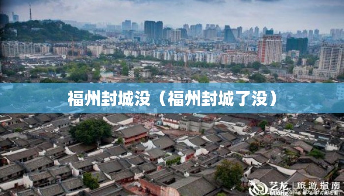 福州封城没（福州封城了没）