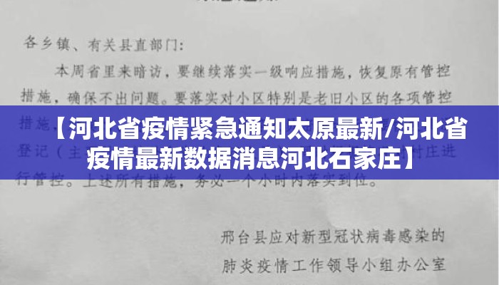 【河北省疫情紧急通知太原最新/河北省疫情最新数据消息河北石家庄】