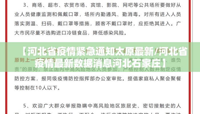【河北省疫情紧急通知太原最新/河北省疫情最新数据消息河北石家庄】