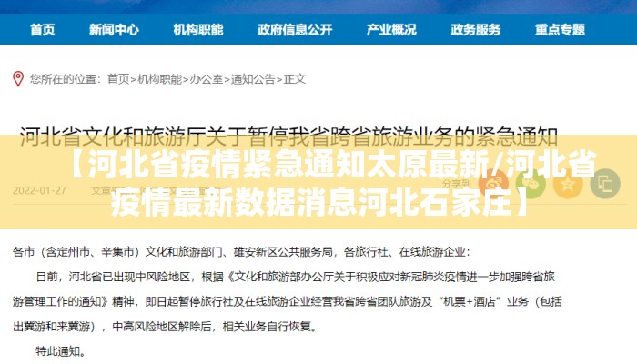 【河北省疫情紧急通知太原最新/河北省疫情最新数据消息河北石家庄】