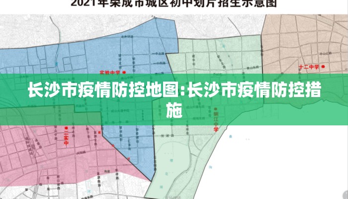 长沙市疫情防控地图:长沙市疫情防控措施