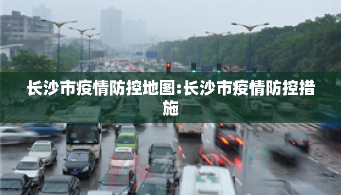 长沙市疫情防控地图:长沙市疫情防控措施