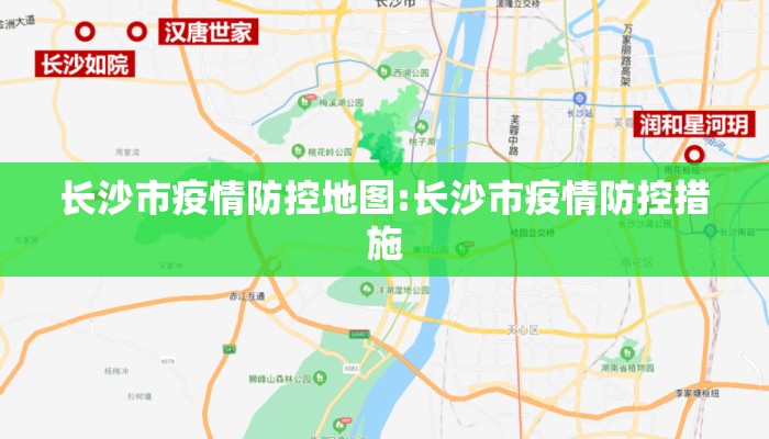 长沙市疫情防控地图:长沙市疫情防控措施
