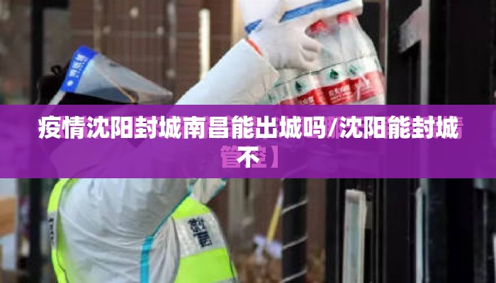 疫情沈阳封城南昌能出城吗/沈阳能封城不