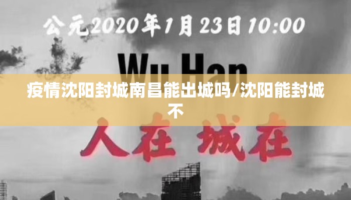 疫情沈阳封城南昌能出城吗/沈阳能封城不