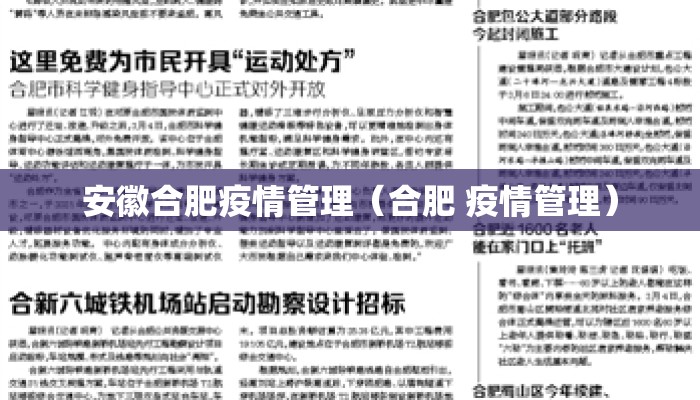安徽合肥疫情管理（合肥 疫情管理）