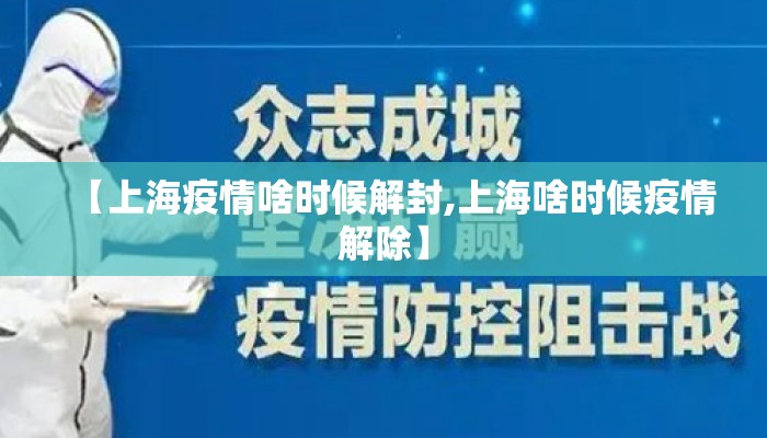 【上海疫情啥时候解封,上海啥时候疫情解除】