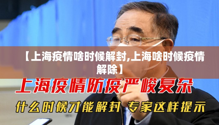 【上海疫情啥时候解封,上海啥时候疫情解除】