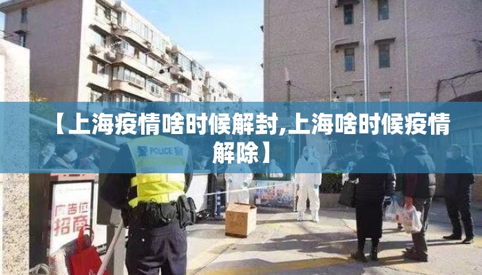 【上海疫情啥时候解封,上海啥时候疫情解除】