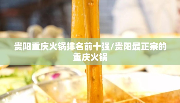 贵阳重庆火锅排名前十强/贵阳最正宗的重庆火锅