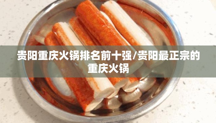 贵阳重庆火锅排名前十强/贵阳最正宗的重庆火锅