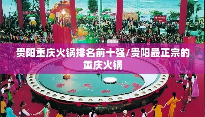 贵阳重庆火锅排名前十强/贵阳最正宗的重庆火锅