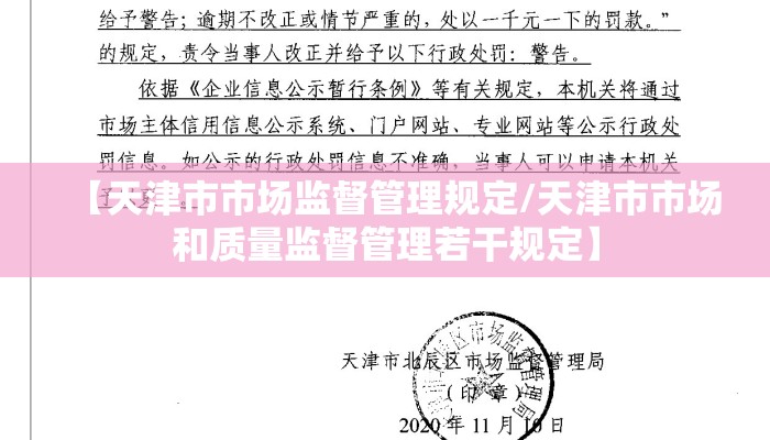 【天津市市场监督管理规定/天津市市场和质量监督管理若干规定】