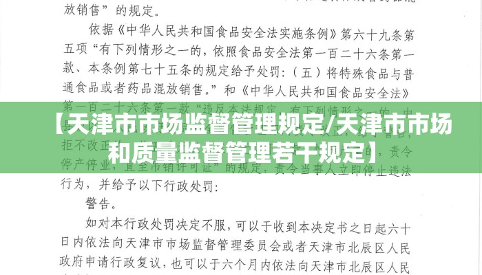 【天津市市场监督管理规定/天津市市场和质量监督管理若干规定】