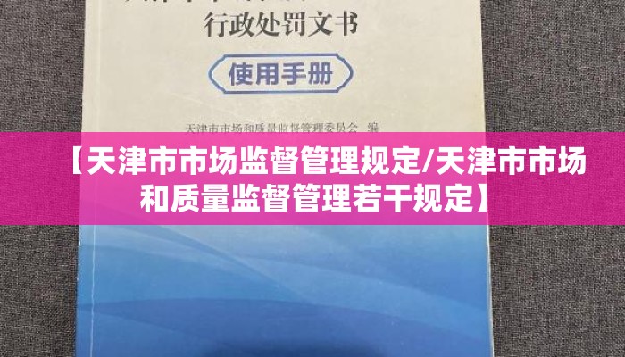 【天津市市场监督管理规定/天津市市场和质量监督管理若干规定】