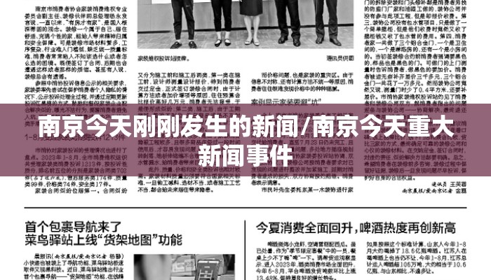 南京今天刚刚发生的新闻/南京今天重大新闻事件
