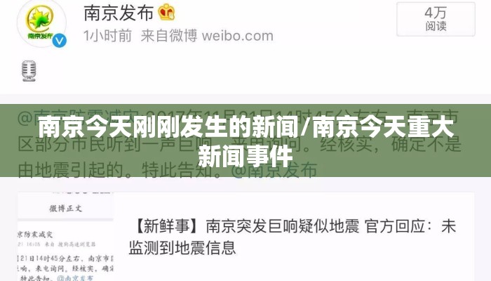 南京今天刚刚发生的新闻/南京今天重大新闻事件