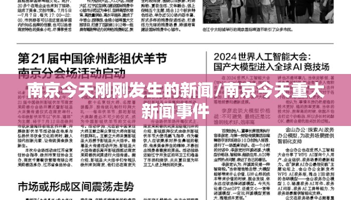 南京今天刚刚发生的新闻/南京今天重大新闻事件
