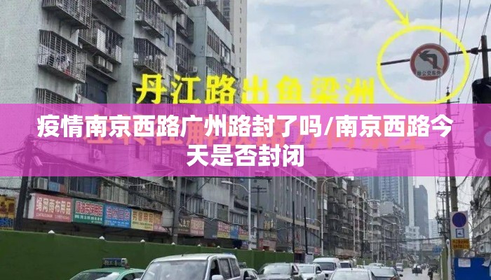 疫情南京西路广州路封了吗/南京西路今天是否封闭