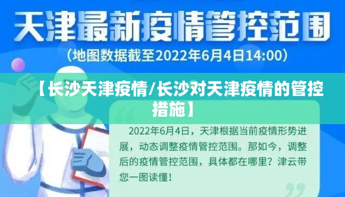 【长沙天津疫情/长沙对天津疫情的管控措施】