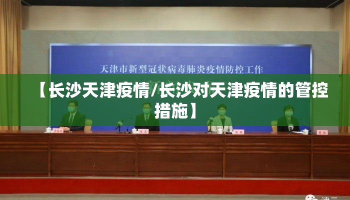【长沙天津疫情/长沙对天津疫情的管控措施】