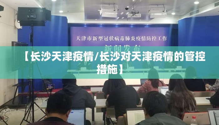 【长沙天津疫情/长沙对天津疫情的管控措施】
