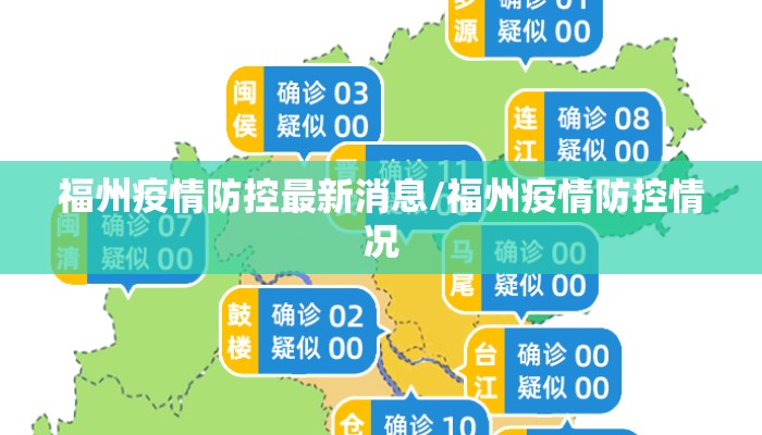 福州疫情防控最新消息/福州疫情防控情况