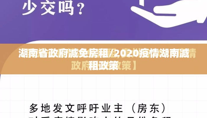 湖南省政府减免房租/2020疫情湖南减租政策