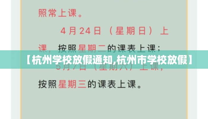 【杭州学校放假通知,杭州市学校放假】