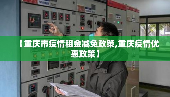 【重庆市疫情租金减免政策,重庆疫情优惠政策】