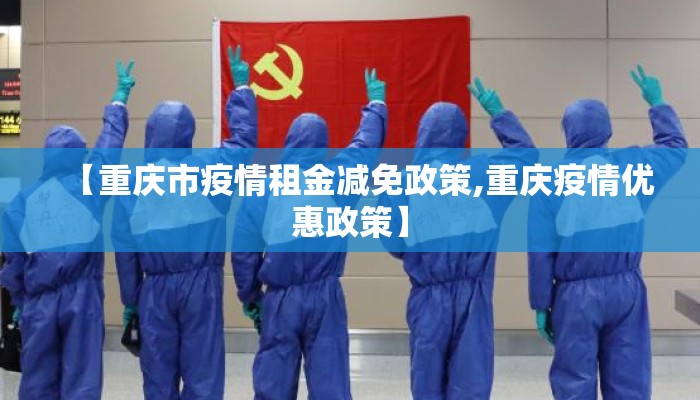 【重庆市疫情租金减免政策,重庆疫情优惠政策】