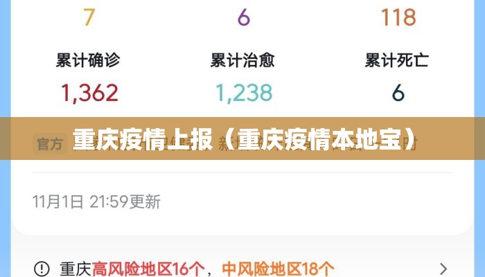 重庆疫情上报（重庆疫情本地宝）