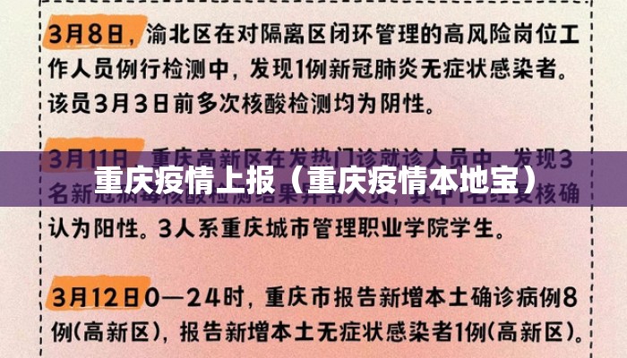 重庆疫情上报（重庆疫情本地宝）