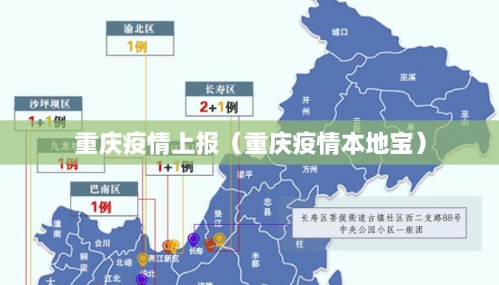 重庆疫情上报（重庆疫情本地宝）