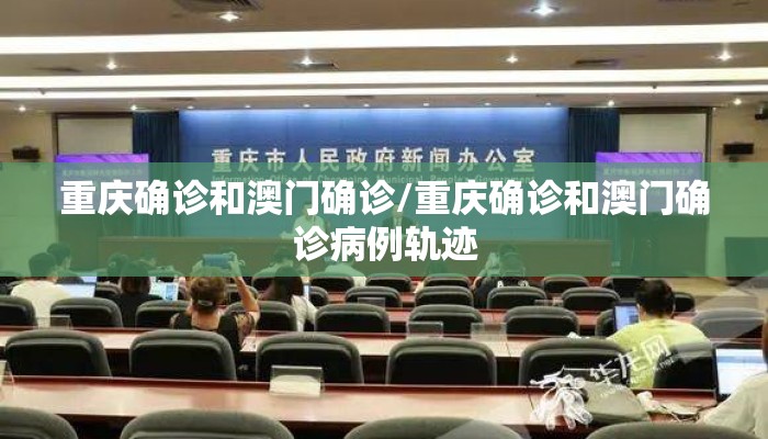 重庆确诊和澳门确诊/重庆确诊和澳门确诊病例轨迹