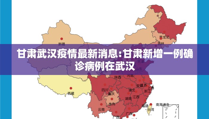 甘肃武汉疫情最新消息:甘肃新增一例确诊病例在武汉