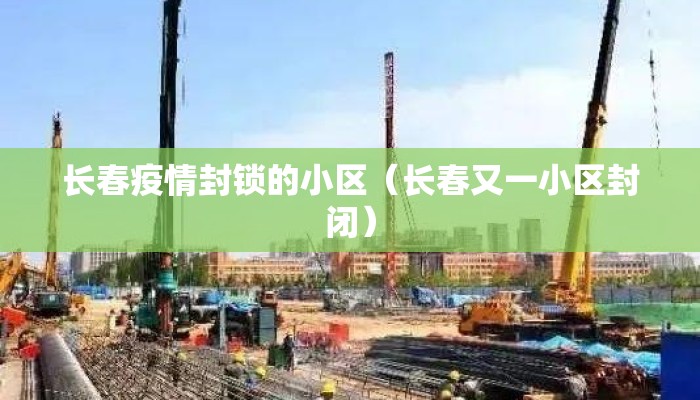 长春疫情封锁的小区（长春又一小区封闭）
