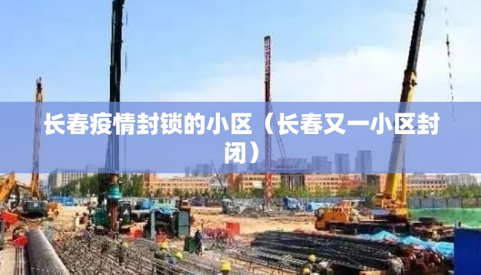 长春疫情封锁的小区（长春又一小区封闭）