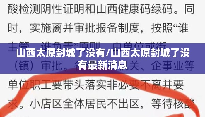 山西太原封城了没有/山西太原封城了没有最新消息