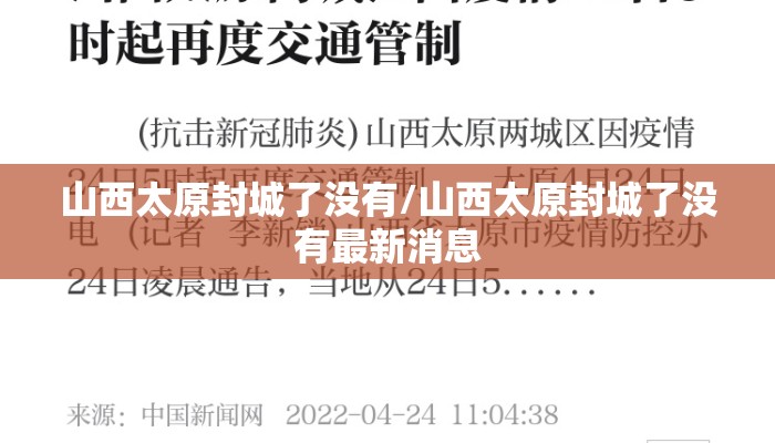 山西太原封城了没有/山西太原封城了没有最新消息