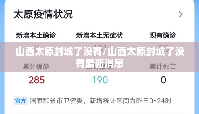 山西太原封城了没有/山西太原封城了没有最新消息