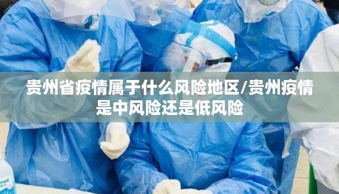 贵州省疫情属于什么风险地区/贵州疫情是中风险还是低风险