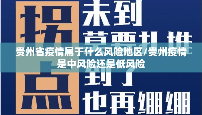 贵州省疫情属于什么风险地区/贵州疫情是中风险还是低风险